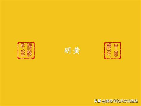 明黃色|《布經》色彩：明黃初考